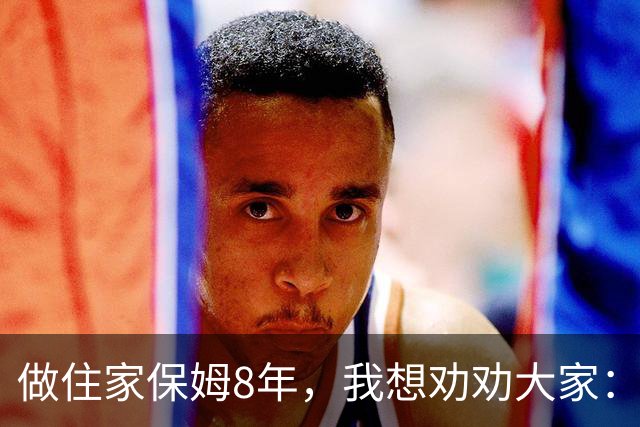 做住家保姆8年，我想劝劝大家：真想为老人好，就停止对他们的 "说教式养老"