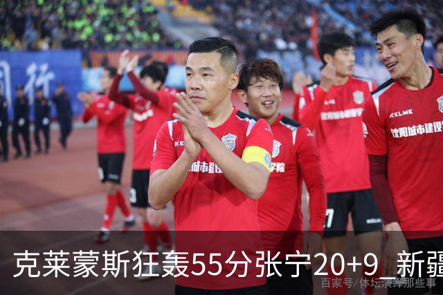克莱蒙斯狂轰55分张宁20+9 新疆大胜山西3连胜