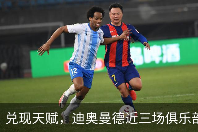 兑现天赋，迪奥曼德近三场俱乐部比赛均直接参与进球