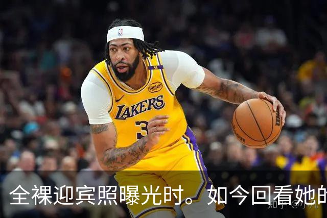全裸迎宾照曝光时。如今回看她的直播，才懂她的“疯”，早有伏笔