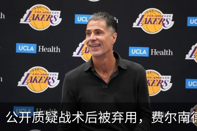 公开质疑战术后被弃用，费尔南德斯与卡里克摊牌