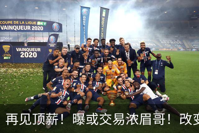 再见顶薪！曝或交易浓眉哥！改变NBA争冠格局第一人