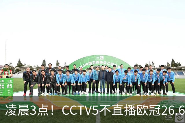 凌晨3点！CCTV5不直播欧冠26.6亿欧元对决，巴萨VS大巴黎，亚马尔带队冲击12连胜