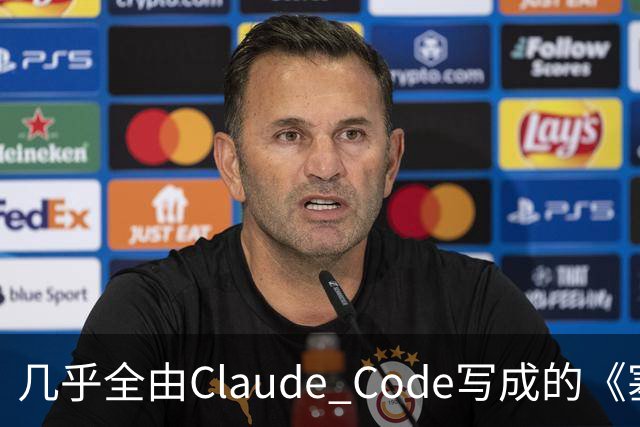 几乎全由Claude Code写成的《塞尔达》PC移植版达60帧