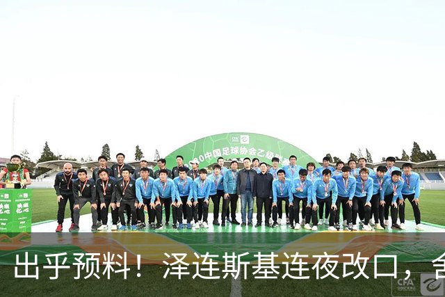 出乎预料！泽连斯基连夜改口，舍弃入北约换领土，西方都看懵了！
