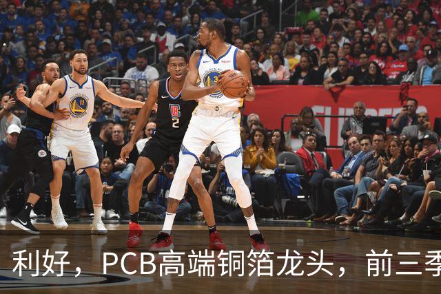 利好，PCB高端铜箔龙头，前三季度扣非净利大增近6倍