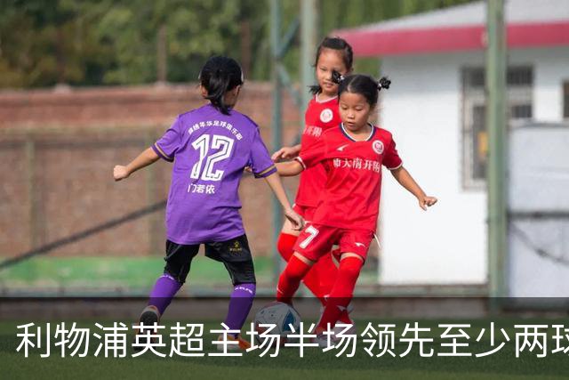 利物浦英超主场半场领先至少两球时，此前126场未尝败绩