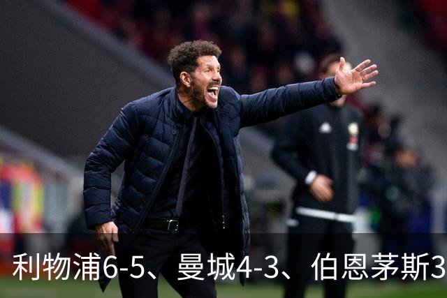利物浦6-5、曼城4-3、伯恩茅斯3-0、桑德兰3-2，八强好戏开场