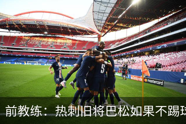 前教练：热刺旧将巴松如果不踢球，本可成为拳王
