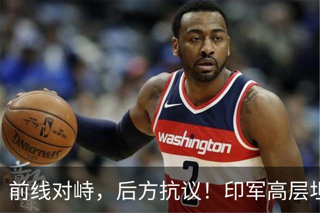 前线对峙，后方抗议！印军高层坦承“拼不过”中国，三县爆发冲突
