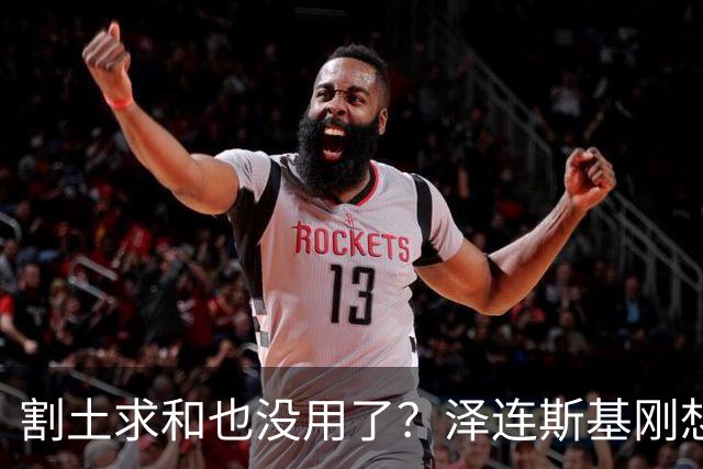 割土求和也没用了？泽连斯基刚想作出让步，俄罗斯的导弹立马就到
