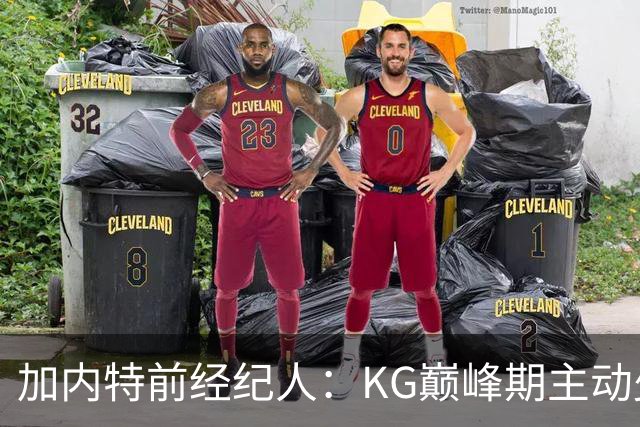 加内特前经纪人：KG巅峰期主动少拿1200万 只想帮助森林狼赢球
