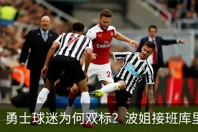 勇士球迷为何双标？波姐接班库里被嘲讽，伦德博格放狂言却被盛赞