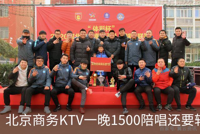 北京商务KTV一晚1500陪唱还要转场夜宵？姑娘们拿身体拼钱的路子，真有那么香吗