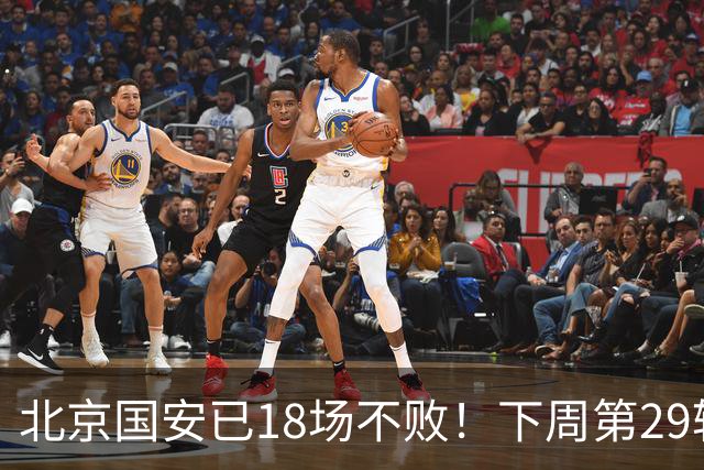 北京国安已18场不败！下周第29轮他们迎来 终结他们对手河南队