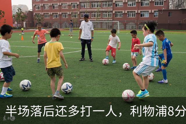 半场落后还多打一人，利物浦8分钟两球完成客场逆转