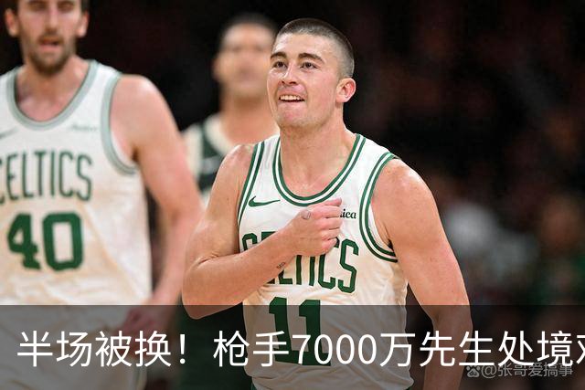 半场被换！枪手7000万先生处境艰难 光有天赋不够还要更努力