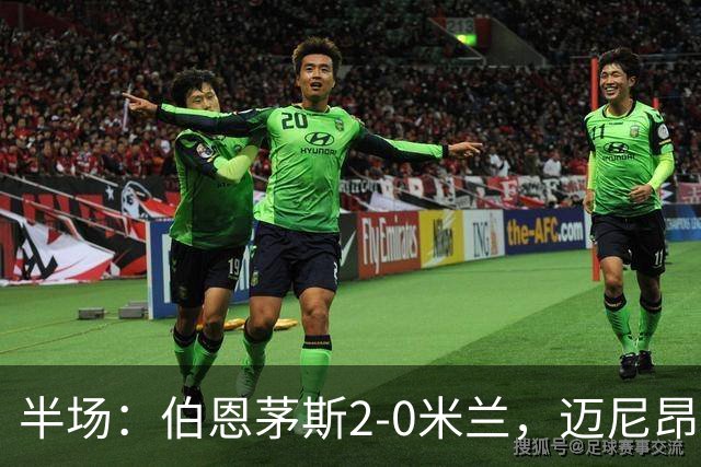 半场：伯恩茅斯2-0米兰，迈尼昂直红，小克鲁伊维特破门
