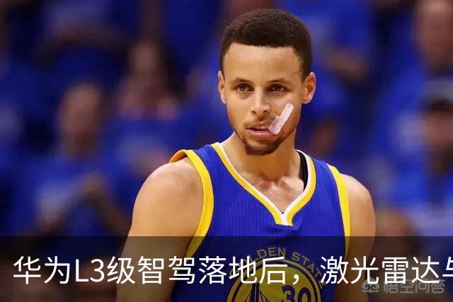华为L3级智驾落地后，激光雷达与纯视觉之争终于有了答案