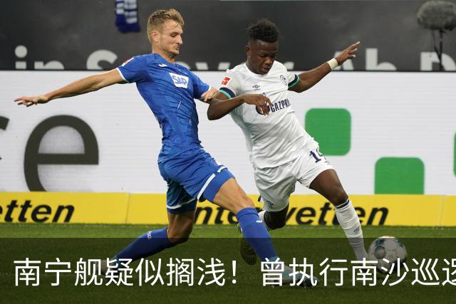 南宁舰疑似搁浅！曾执行南沙巡逻任务，功勋老舰保护需加大力度