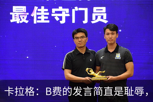 卡拉格：B费的发言简直是耻辱，没有卡里克他拿不了赛季最佳