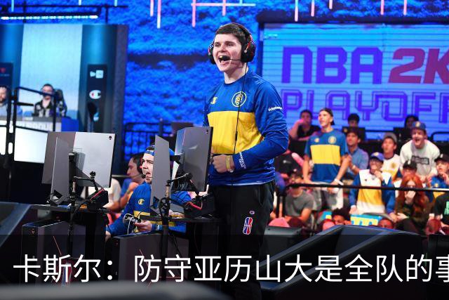 卡斯尔：防守亚历山大是全队的事 我们本可以做得更好一些