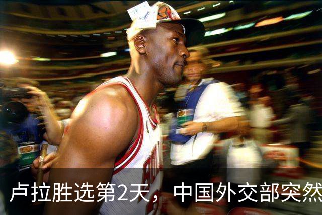 卢拉胜选第2天，中国外交部突然表态！为何中巴项目反而更难？