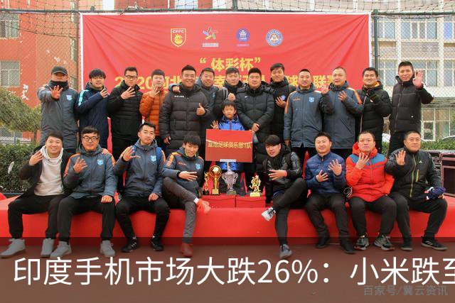 印度手机市场大跌26%：小米跌至第4，三星回到第1，苹果还是第5