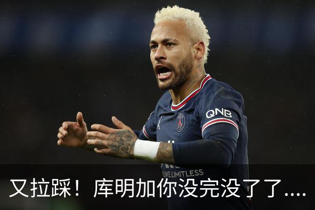 又拉踩！库明加你没完没了了....
