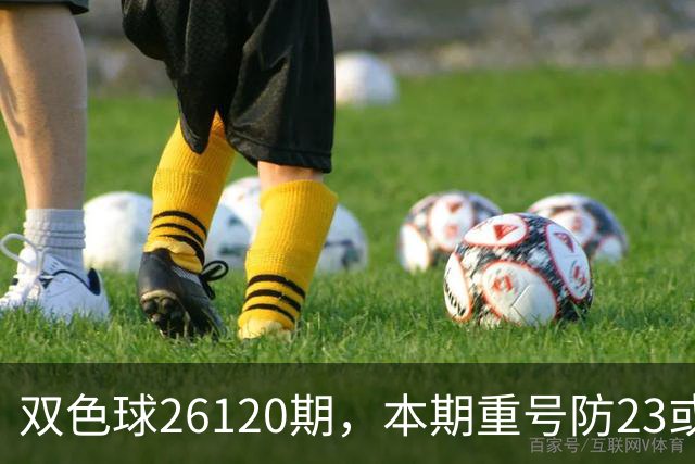 双色球26120期，本期重号防23或25，关注奇偶比3:3，精选独蓝03