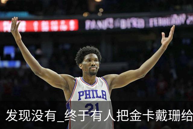 发现没有 终于有人把金卡戴珊给比下去了 尽管她的身高拔了也不行