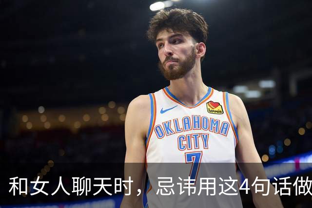 和女人聊天时，忌讳用这4句话做“开场白”，很容易让她反感！