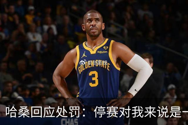 哈桑回应处罚：停赛对我来说是一种荣誉，未来一切交给真主