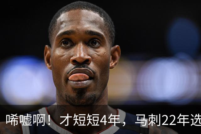 唏嘘啊！才短短4年，马刺22年选中的3个首轮秀，如今全部被淘汰