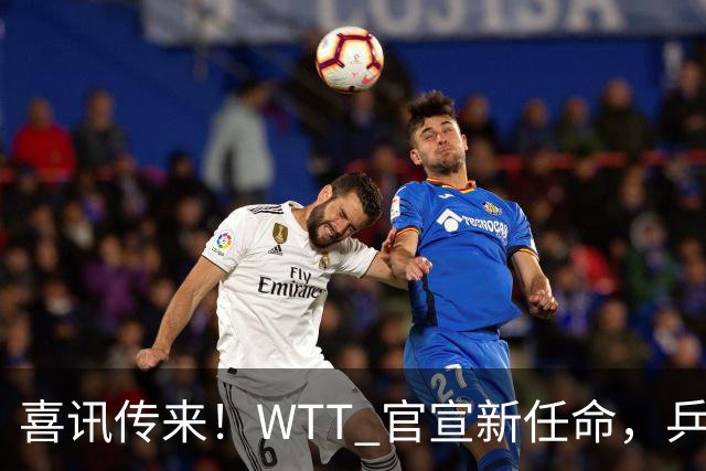 喜讯传来！WTT 官宣新任命，乒乓美女升职，扛起总监重任！
