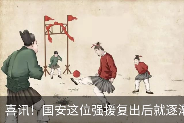 喜讯！国安这位强援复出后就逐渐状态回升，值得球迷期待