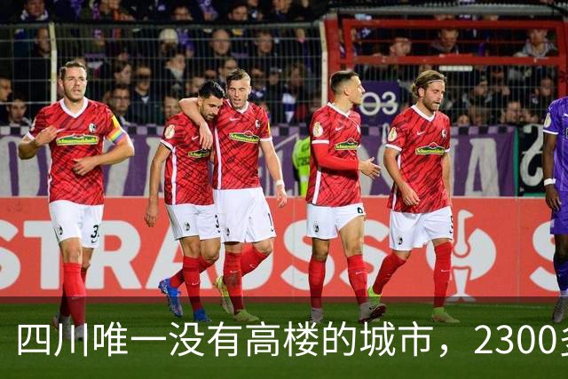 四川唯一没有高楼的城市，2300多年的古城，三面环水是个宜居的小城