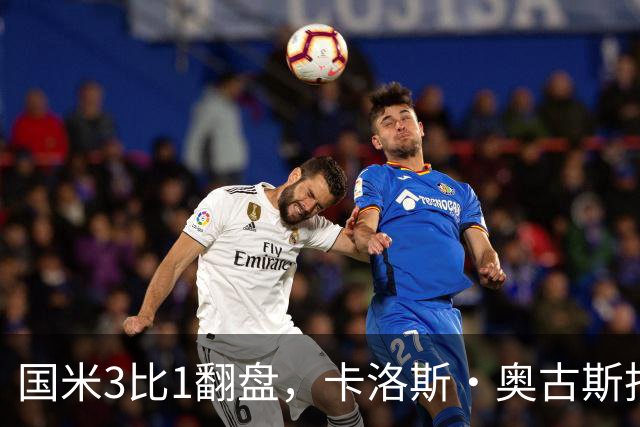 国米3比1翻盘，卡洛斯·奥古斯托把左路踢进了禁区
