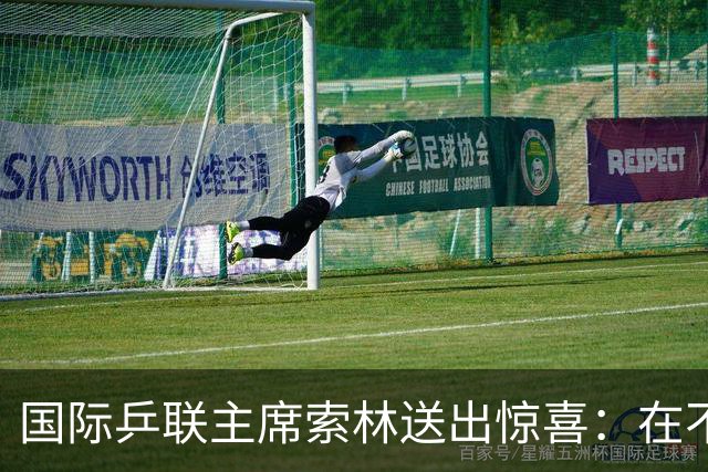 国际乒联主席索林送出惊喜：在不久的将来，会带着一项重大活动来上海