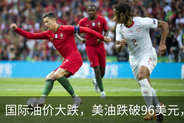 国际油价大跌，美油跌破96美元，美股芯片股反弹拉升，热门中概股走高，小鹏大涨7%