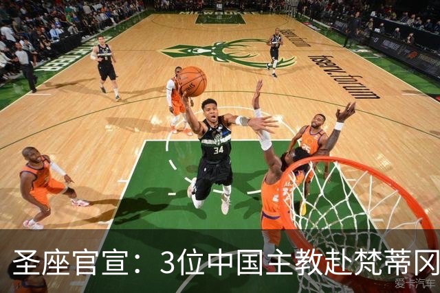 圣座官宣：3位中国主教赴梵蒂冈参会！从庇护十一世到中梵临时协议，百年破冰迎来“继任者”…