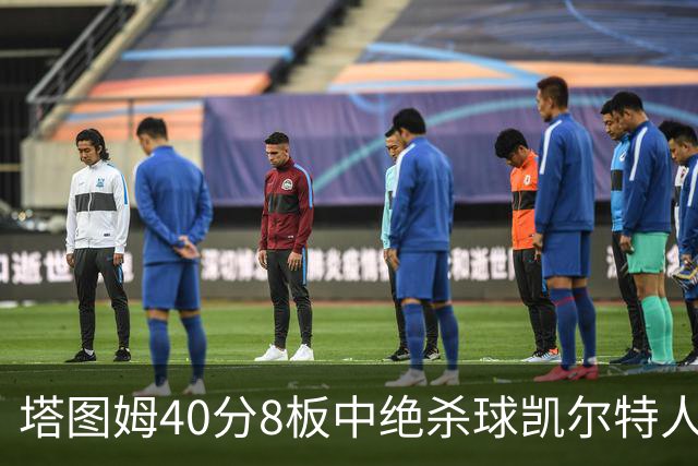 塔图姆40分8板中绝杀球凯尔特人OT破篮网3连胜，乔治20+7+7