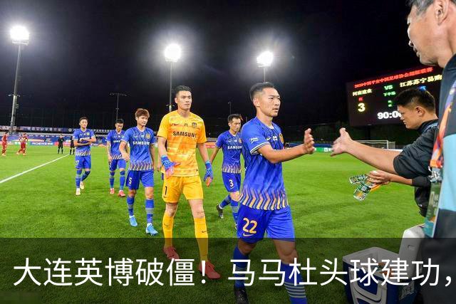大连英博破僵！马马杜头球建功，成队史第一人，斯坦丘助攻