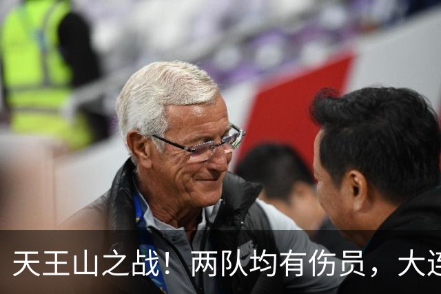天王山之战！两队均有伤员，大连英博力求三分！