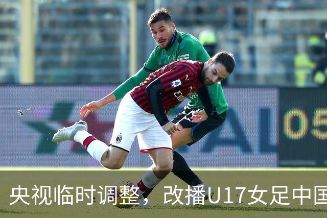 央视临时调整，改播U17女足中国队战美国队
