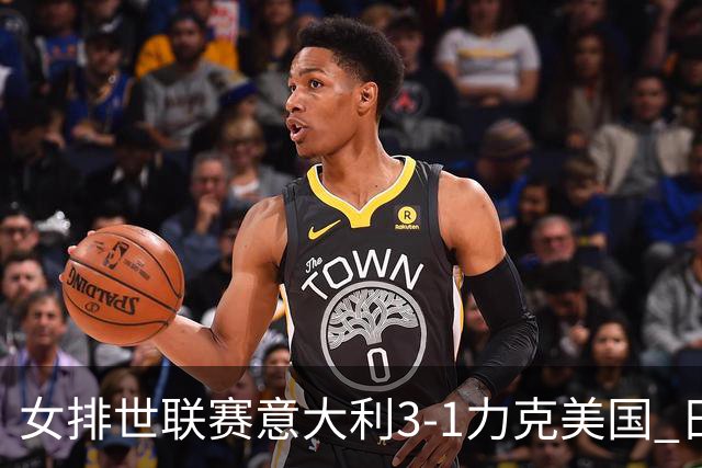 女排世联赛意大利3-1力克美国 日本轻取塞尔维亚
