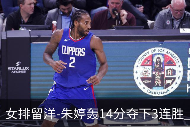 女排留洋-朱婷轰14分夺下3连胜 王媛媛难阻连遭逆转