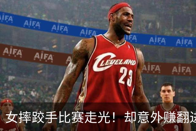 女摔跤手比赛走光！却意外赚翻进账三百万元？