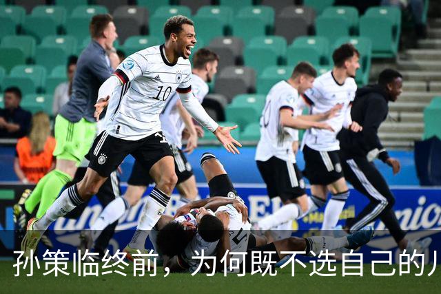 孙策临终前，为何既不选自己的儿子继位，也不选最像自己的弟弟孙翊继位，偏偏选择了文弱的孙权？