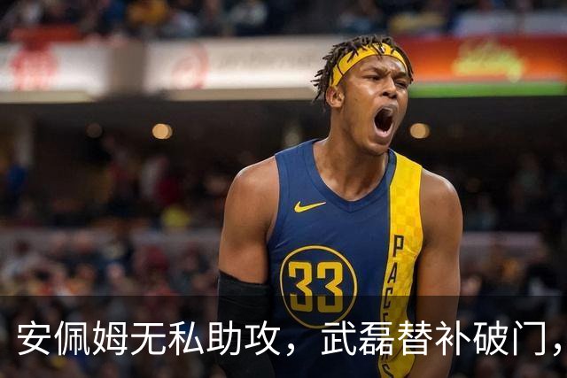安佩姆无私助攻，武磊替补破门，海港3-0领先蓉城！